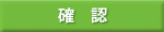 確認