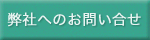 弊社へのお問い合わせ